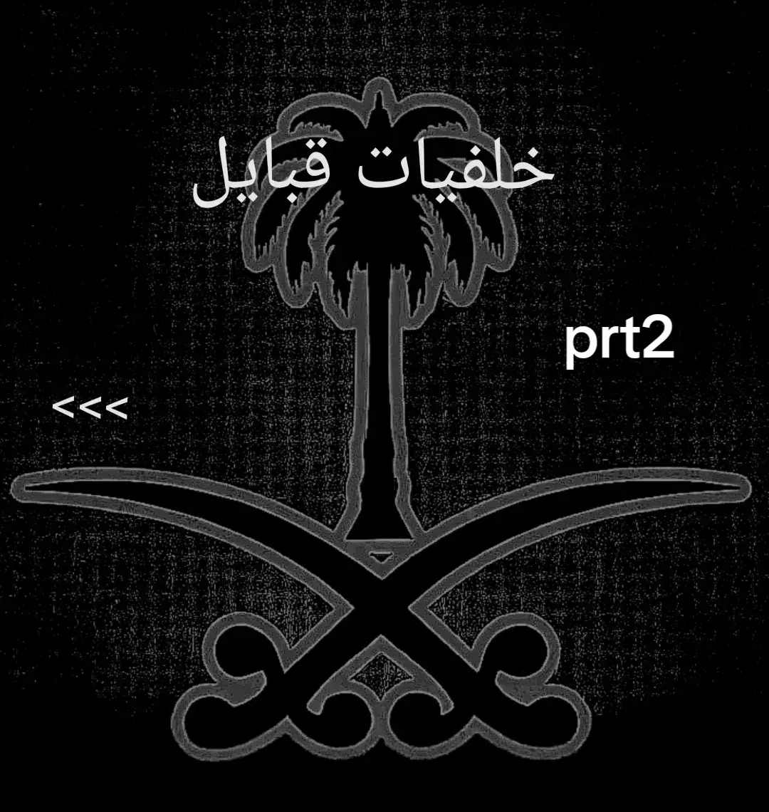 #قبايل #السعودية🇸🇦 #قبيلة#مطير#اهل#الكرم#قحطان #بني#تميم#