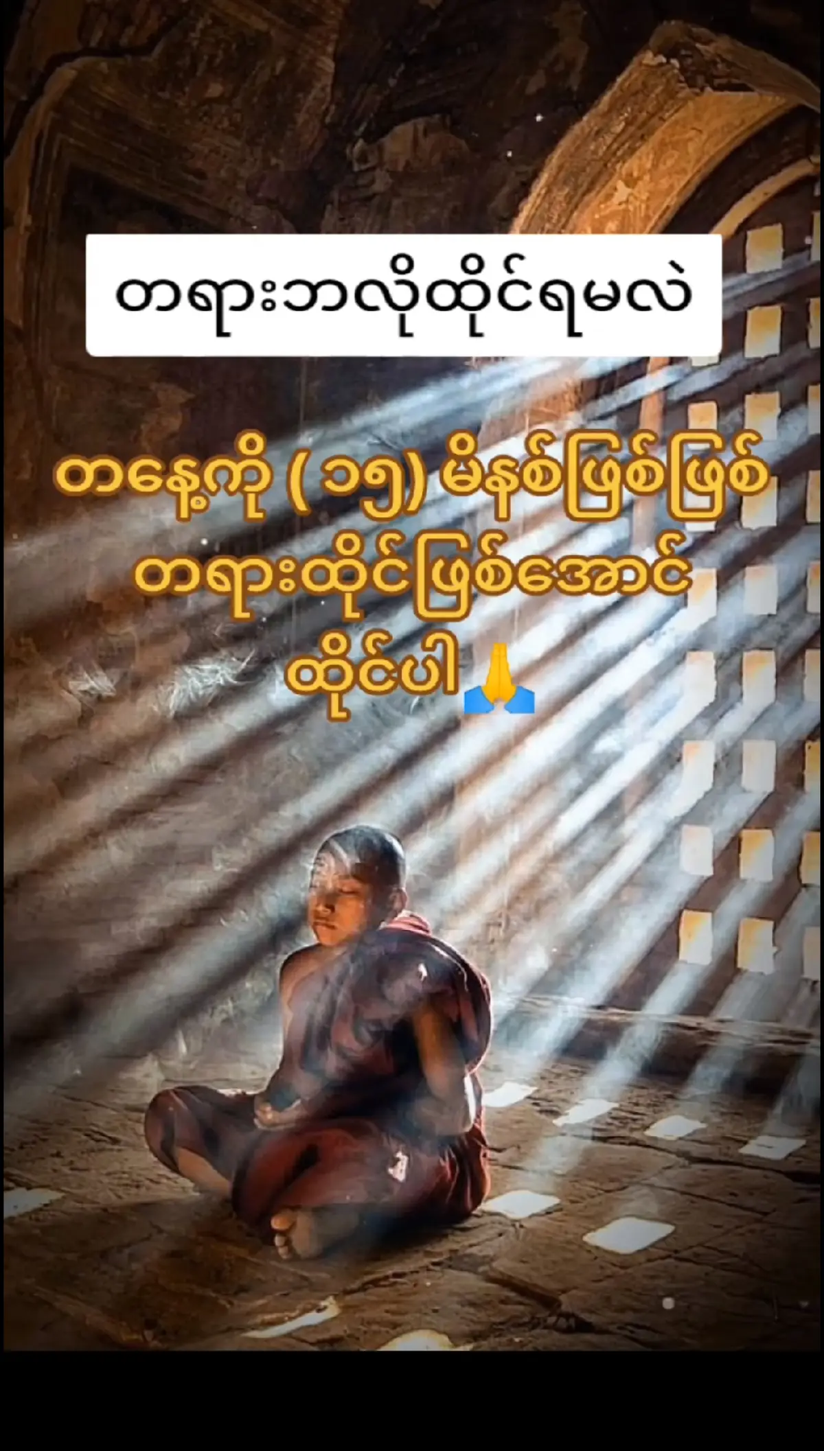 #သူတော်ကောင်းတရားပွားများနိုင်ကြပါစေ🙏🙏🙏🙏🙏 