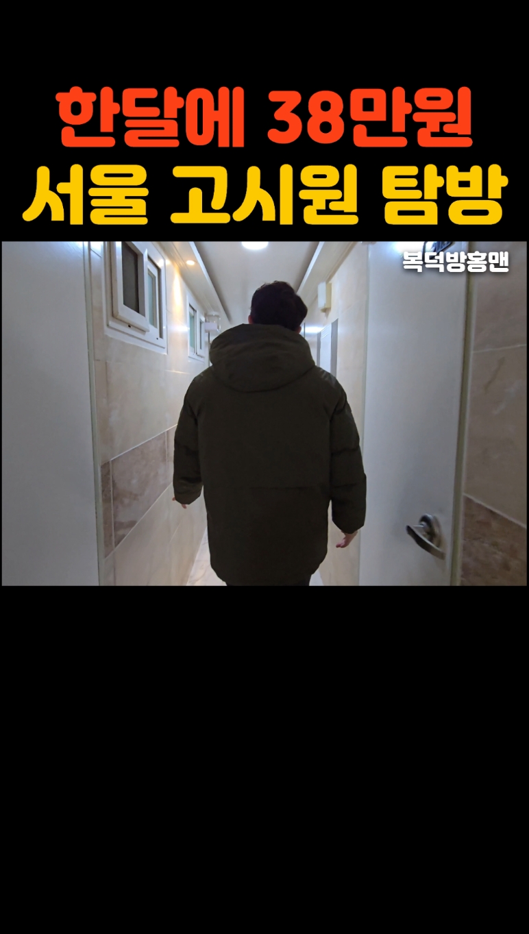 서울에 고시원은 요즘 어떻게 생겼나 탐방을 해봤늡니다 풀영상이 궁금하신분들은 유튜브에 복덕방홍맨을 검색해주시면 됩니다 🥰 #서울고시원 #신림고시원 #신림고시텔 #원룸 #서울원룸 #신림원룸 #맞팔 #선팔 #좋아요 #좋아요테러 #댓글 #인친 