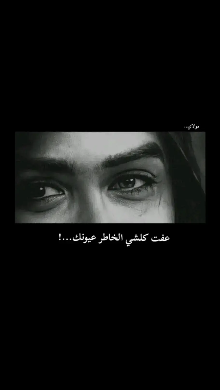 #عفت_كلشي_لخاطر_عيونك