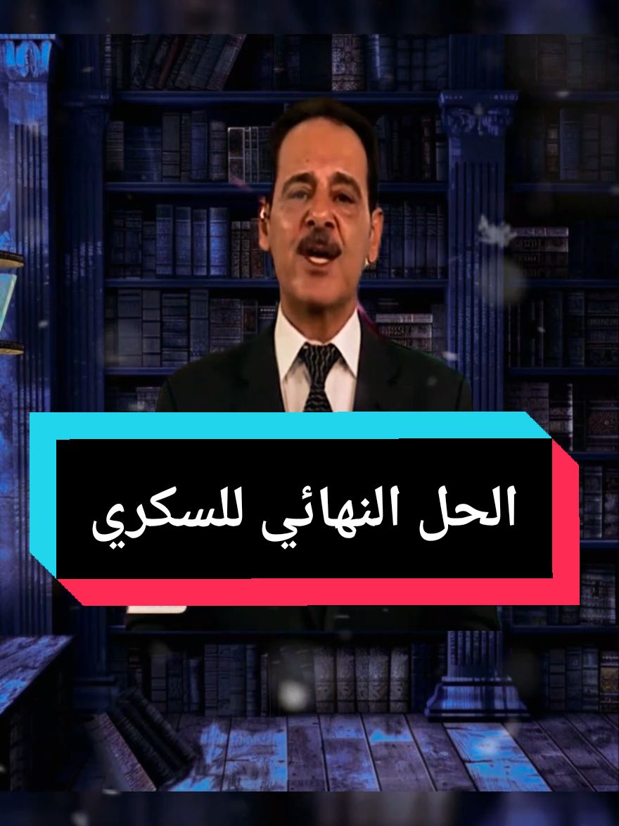 الحل النهائي للسكري #وصفات_طبيعية #علاج_طبيعي #وصفة_مجربة #طب_الأعشاب #السكري #السكري_النوع_الثاني #السكري_النوع_الاول 