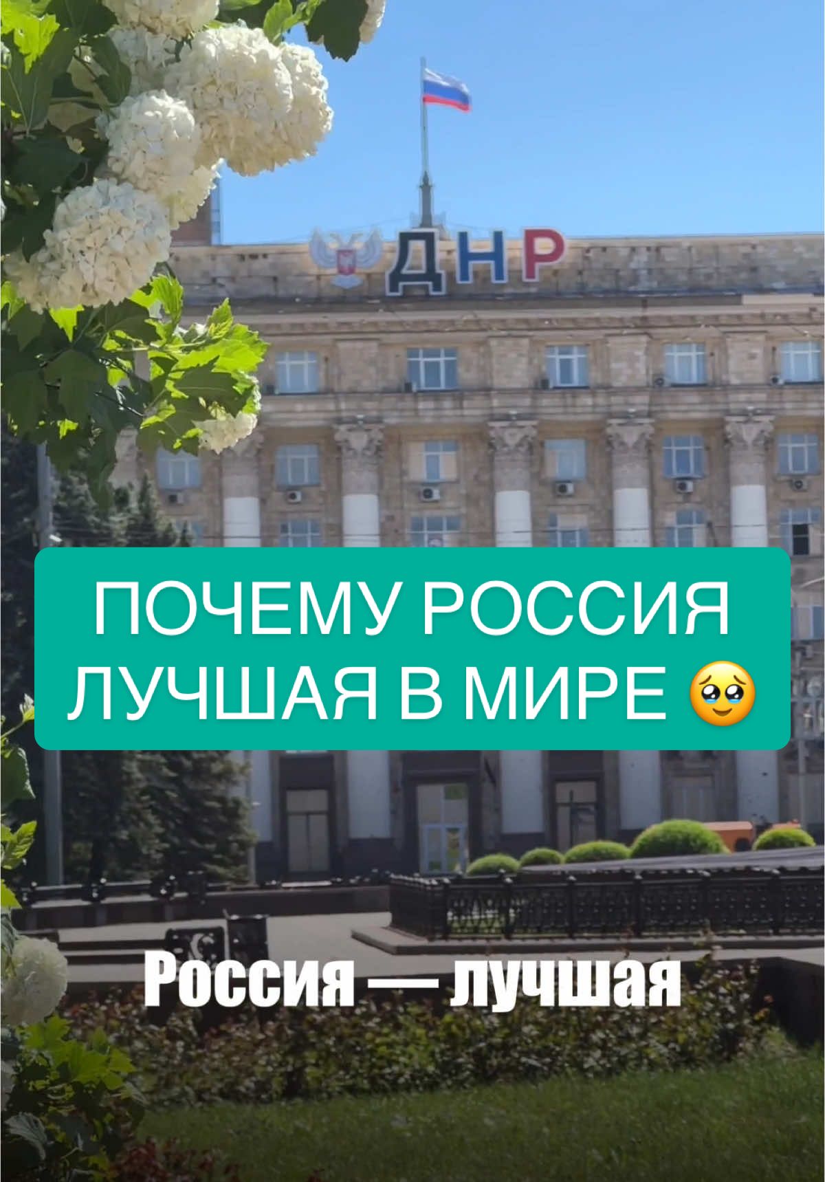 Как Россия изменила вашу жизнь? 🥹 #украина #донецк #днр #россия #донбасс