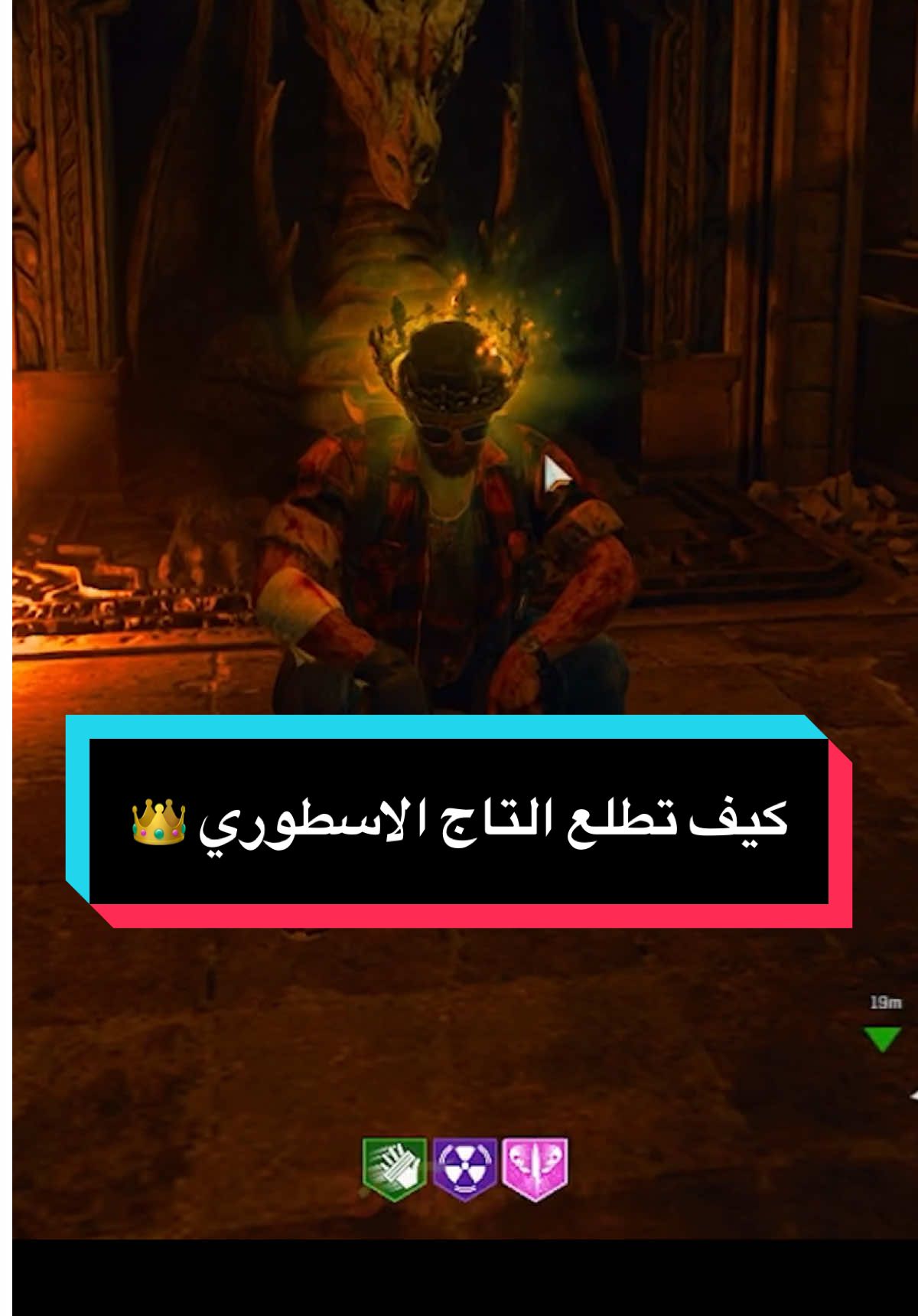 كيف تطلع التاج الاسطوري ولوت حلو من بداية القيم في ماب دي مورتس🥰👍  اذا استفدت لايك ونشر الله يسعدك وتعليق حلو زيك #ديمز_توك #ديمز_قيمز #blackops6zombies #blackops6  #بلاك_اوبس_زومبي #بلاك_اوبس6 #cod 