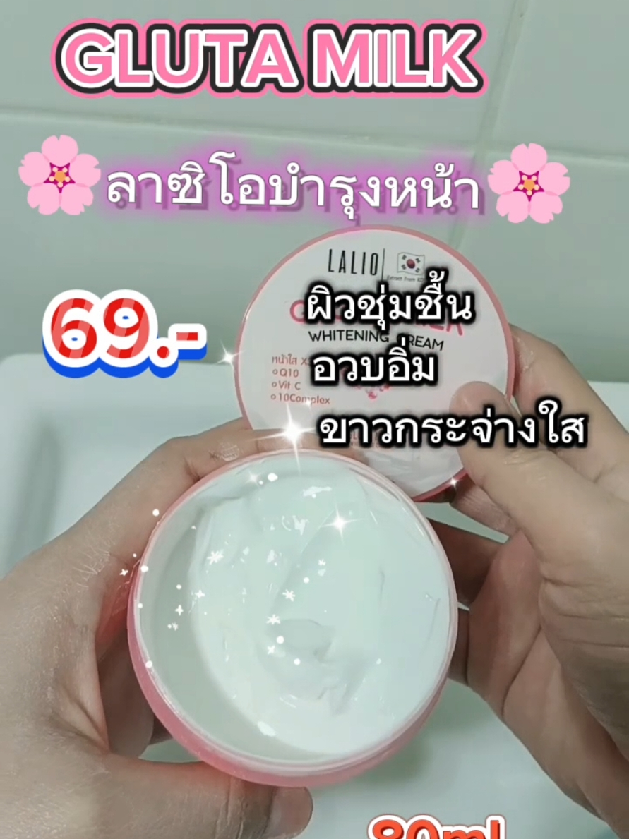 GLUTA MILK ลาลิโอ ครีมบำรุงผิวหน้า ให้ขาวกระจ่างใสขึ้น เพิ่มความชุ่มชื้น #กลูต้า #ลาลิโอกลูต้ามิลค์ #ลาลิโอกลูต้ามิลค์ #ลาลิโอกลูต้ามิลค์ไวท์เทนนิ่งครีม #CapCut 