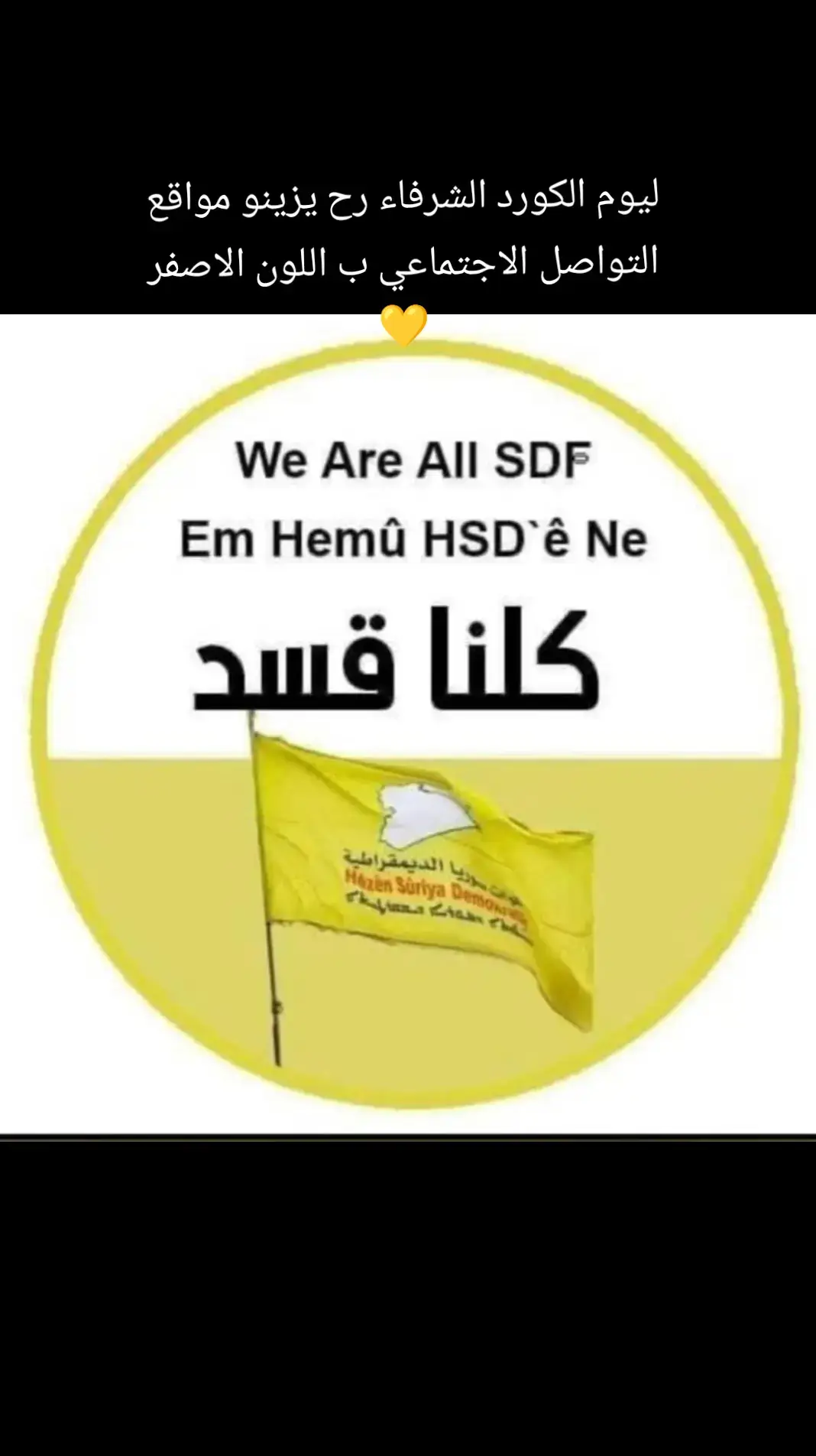 ليوم الكورد الشرفاء رح يزينو مواقع التواصل الاجتماعي ب اللون الاصفر 💛