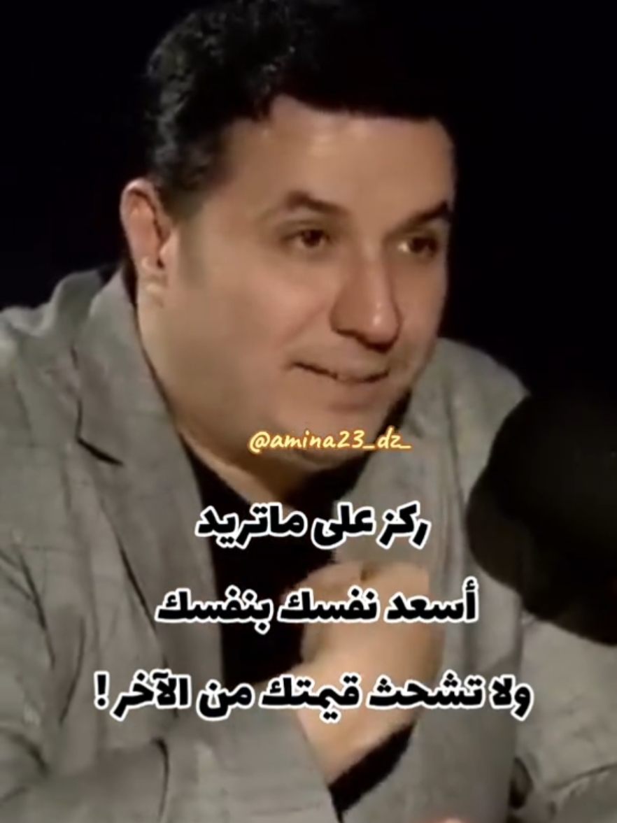 ركز على ماتريد أسعد نفسك بنفسك  ولا تأخد قيمتك من الآخر ! #الشخصية_النرجسية #النرجسي #احمد_عمارة #foryou #explore #viral #fyp #اكسبلور 