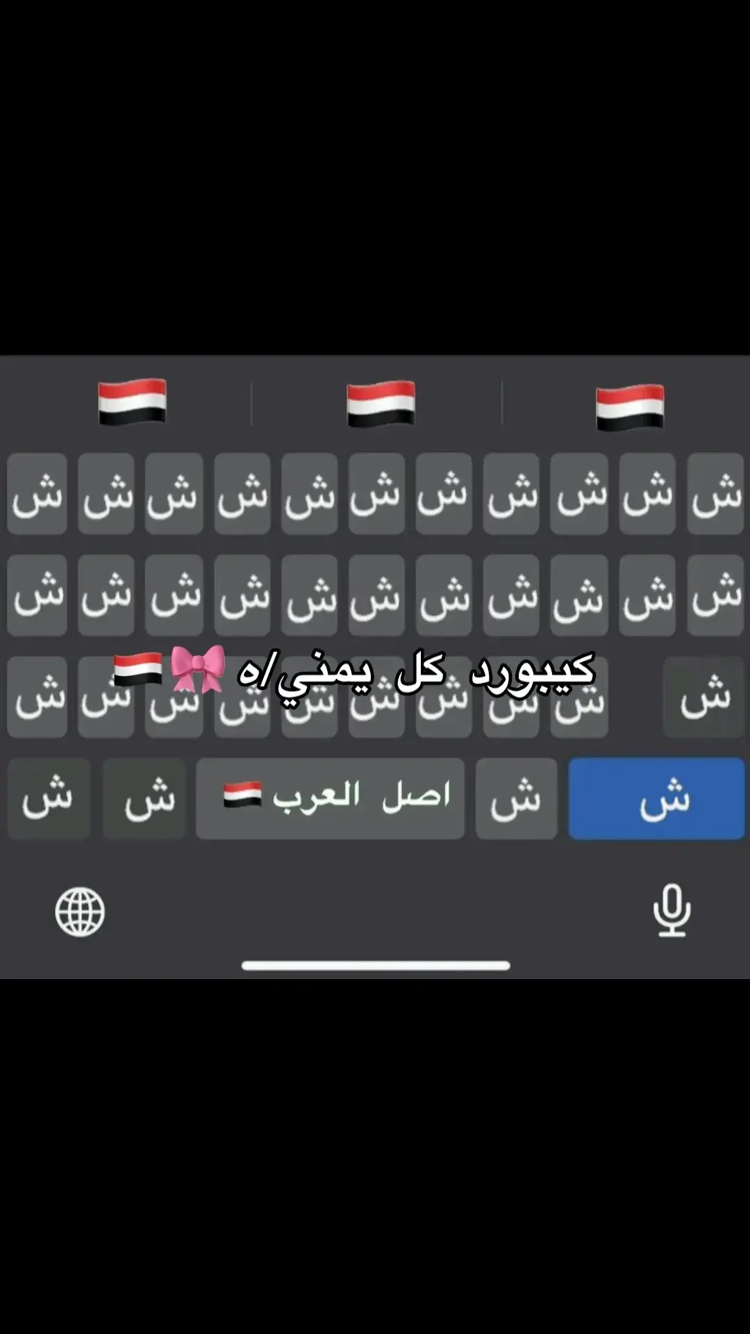 js a yemeni keyboard 💕💕 #yemen #yemenاليمن #sana #north_yemen #اليمن🇾🇪 #اليمن_اصل_العرب #fyp #viral #forypupage #foryou #capcutamor 