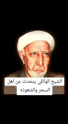 سماحه الشيخ الدكتور احمد الوائلي رحمه الله واسكنه فسيح جناته صوت الحق مثواك الجنه ان شاء الله تعالى 