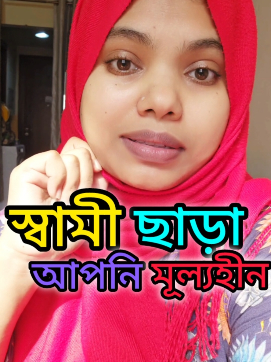 যেখানে স্বামী নাই সেখানে আপনার মুল্য নাই🤔 #tiktok #fypシ゚viral #everyone #follower #olympics #viral #fyp #foryou #treanding #fypシ゚viral 