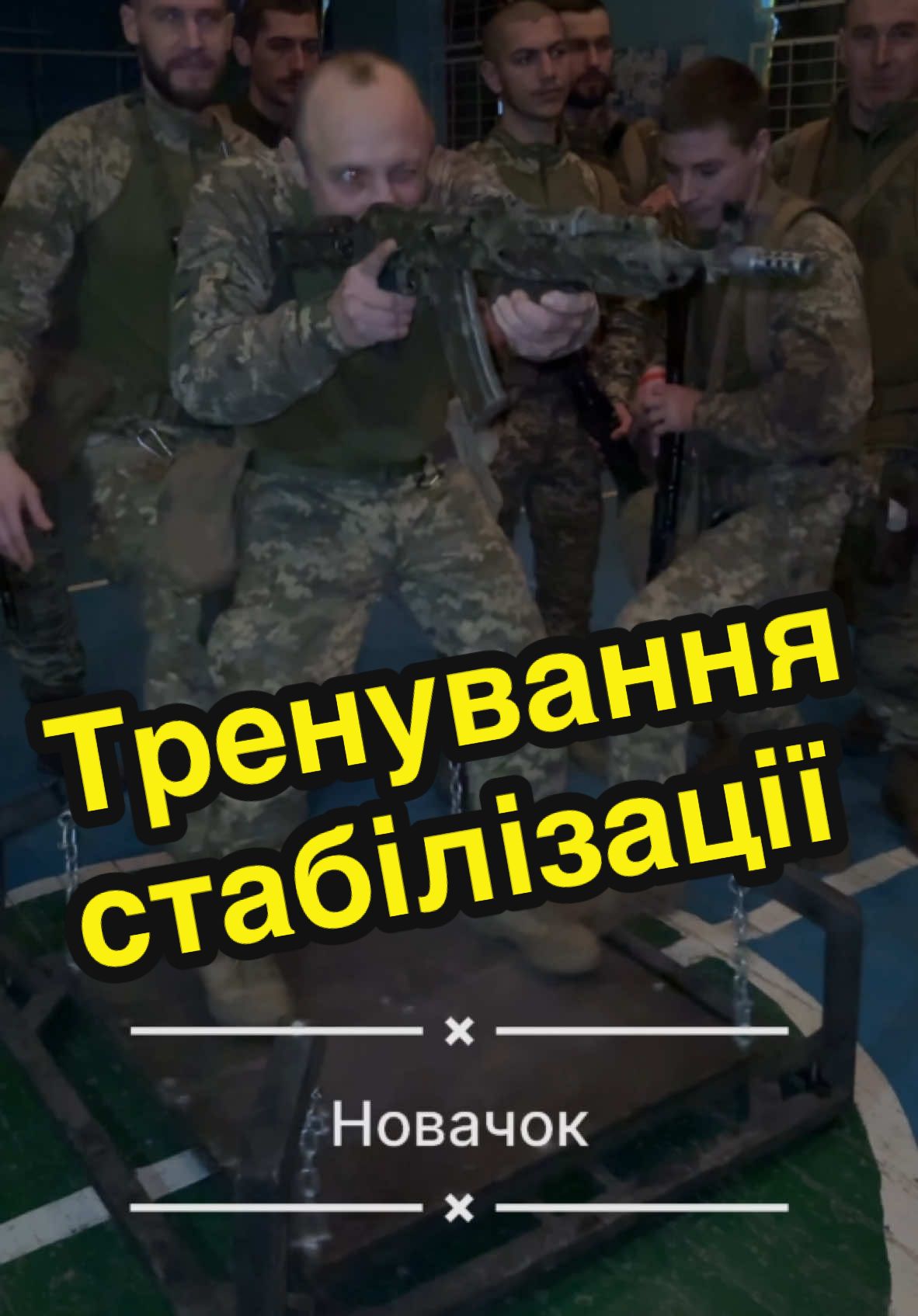 Балансувальний стенд для стрільби на відпрацювання стабілізації 💪🏻🔥 #3ошбр #зсу #стабілізація @Stethem_rezerv