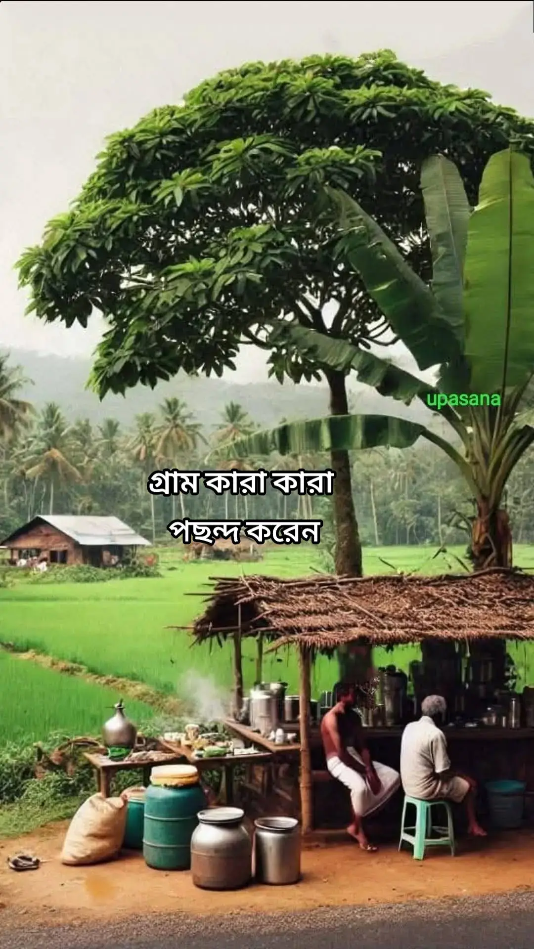 #গ্রাম কার কার পছন্দ