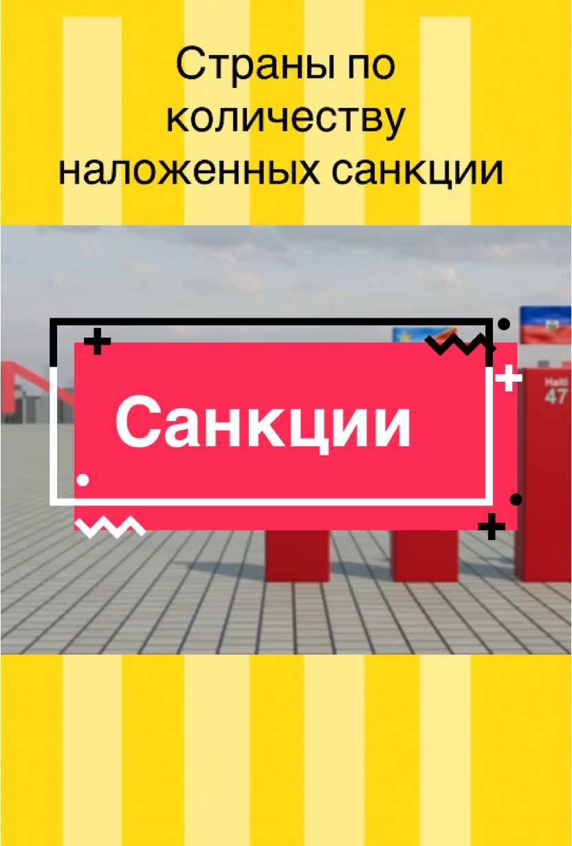 Санкции 3д статистика #украина #россия #топ #рек #киев #москва #сомали #сша