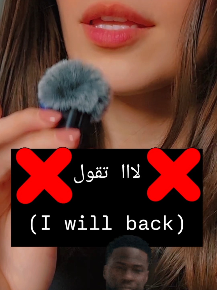 لا تقول  I will back 🚫🚫🚫🚫🚫