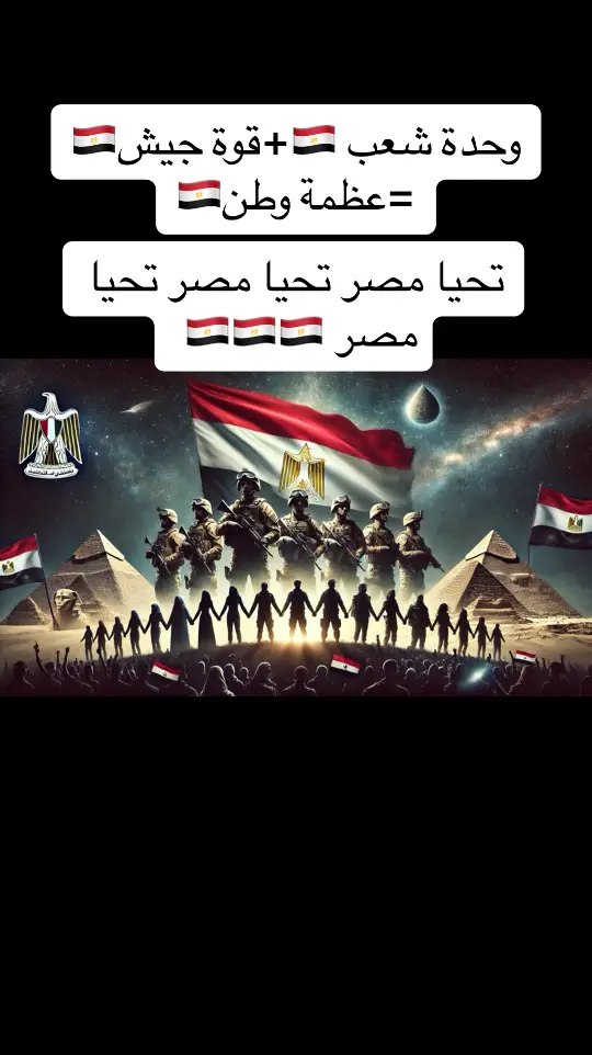 قوة وعظمة 🇪🇬الدولة في وحدة شعبها وقوة جيشها 🇪🇬💪🇪🇬#مصر #سوريا #fffffffffffyyyyyyyyyyypppppppppppp #اكسبلورexplore #ترند 