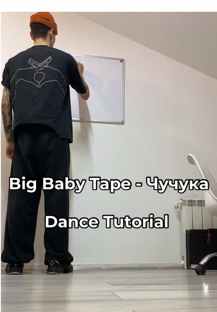 ЧУЧУКА DANCE TUTORIAL  @Big Baby Tape  Вы просили - я сделал  Теперь точно надо учить и снимать!