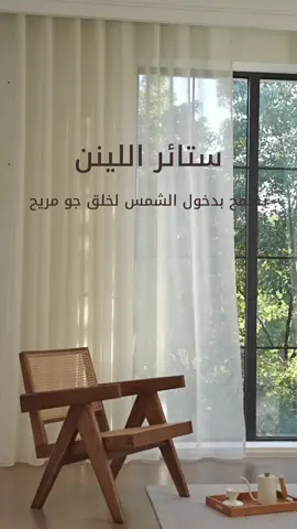 اختر ستائر اللينن لمساحة بإضاءة طبيعية وجو مريح. #أقمشة_فاخرة #ديكورات_داخلية #تصميم_داخلي_مودرن #ستائر_لينن #شركة_العربية_للأقمشة #السعودية #جدة 