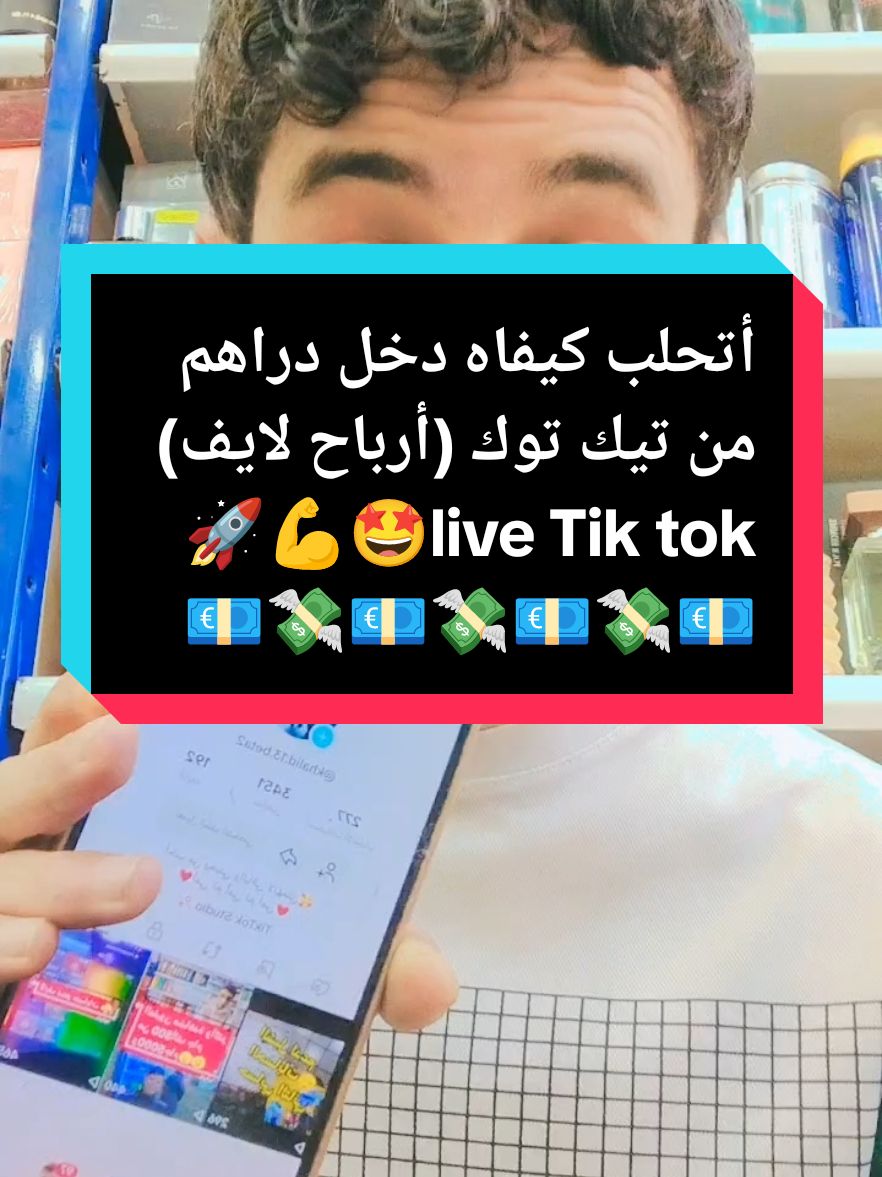 أتحلب كيفاه دخل دراهم (آرباح لايف #cosmetics_kouba #tik_tok #livefest2024 #ringtone #10k #الشبل_الداعم #pourtoii #elctronicmusic #trends #paidads #vue #vues #فرنسا #انجلترا #ألمانيا #أمريكا #لبنان #تونس #المغرب #الجزائر #مصر🇪🇬 @صلاح للعطور الفاخرة🇺🇸 @🇩🇿KHALID🇲🇦الشبل الداعم🇹🇳 @الشبل لدعم الحسابات الضعيفة🦁 @Khalid Kouba @دراهم @🇩🇿KHALID🇲🇦الشبل الداعم🇹🇳 @🇩🇿KHALID🇲🇦الشبل الداعم🇹🇳 @🇩🇿KHALID🇲🇦الشبل الداعم🇹🇳 