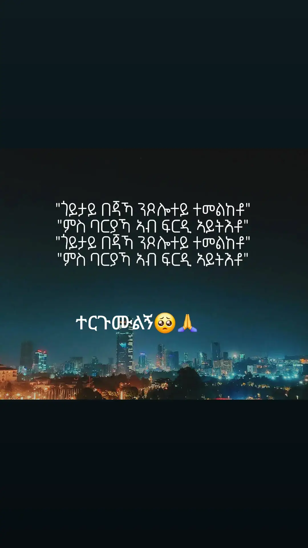 #ትርጉሙ ሣይገባኝ በጣም #የምወደው መዝሙር❤🙏