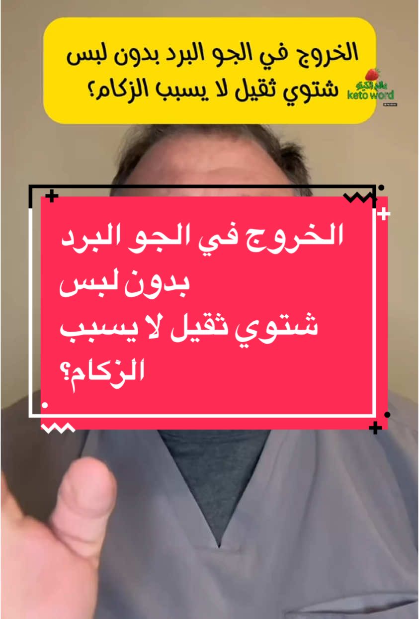 الخروج في الجو البرد بدون لبس  شتوي ثقيل لا يسبب الزكام؟ #الامارات_العربية_المتحده🇦🇪 #السعودية #fyp #عمان #keto_world_ 