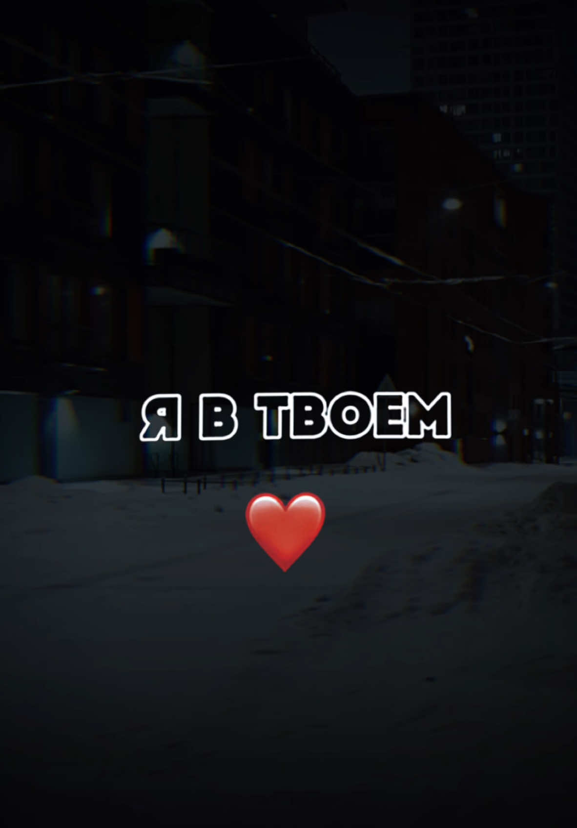 Трек в тг: imartychannel 🔥 #CapCut #капкут #шаблон #текстпесни #футаж #fyp #reeek #любовь❤ #binommusic 