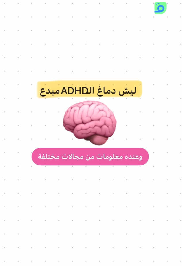 المصابين بـ ADHD يتميزون بفضولهم العالي ورغبتهم المستمرة في استكشاف مواضيع جديدة، ومع ميلهم للتنويع وصعوبة الالتزام بمجال واحد، يكتسبون معرفة واسعة في مجالات متعددة. #adhd #فرط_الحركة_وتشتت_الانتباه 