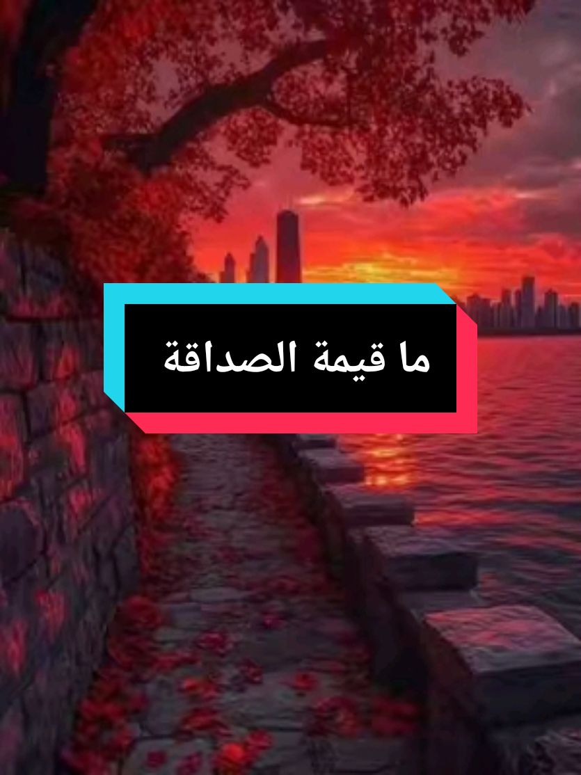 ما قيمة الصداقة دون صدق : #اقوال #foryou #حكمة #pourtoi #اقوال_وحكم_الحياة #fyp #حكمة_اليوم #viral #حكمة_أعجبتني #أقتباسات #❤️❤️❤️ #ahtajak_t #capcut 