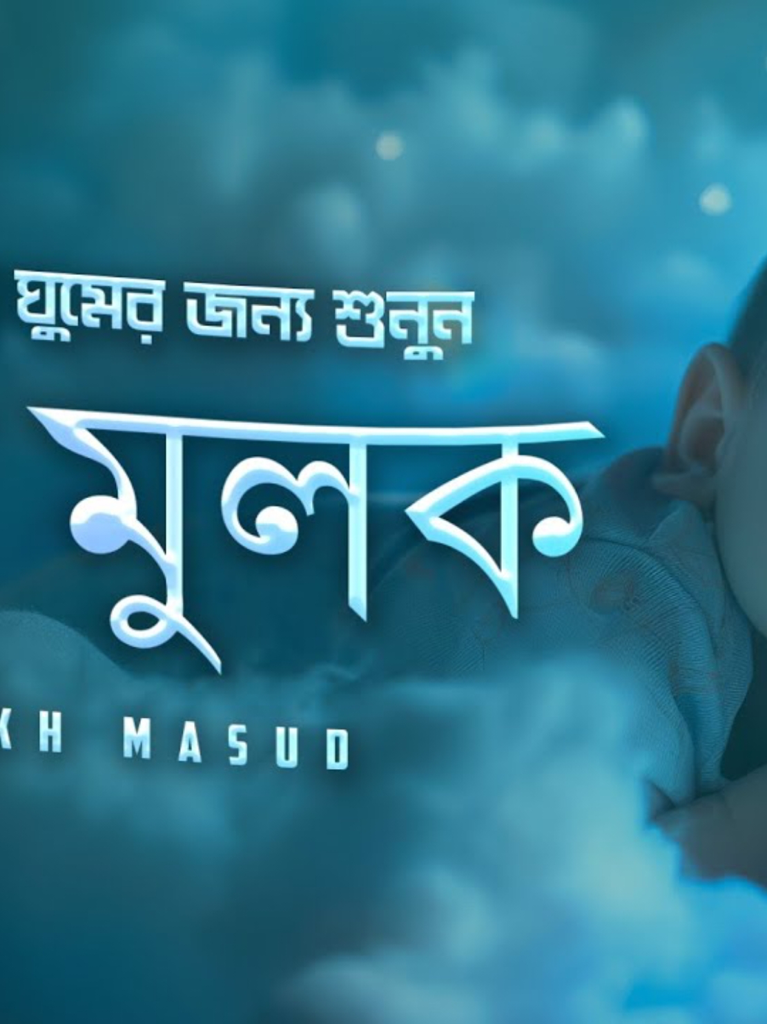 প্রশান্তিময় ঘুমের জন্য তেলাওয়াত সূরা মুলক। #ক্বারী_শেখ_মাসুদ #কুরআন_তেলাওয়াত #কুরআনের_প্রেমিকরা_কোথায়?🤗 #সূরা_মুলক #viral #tiktokindia 