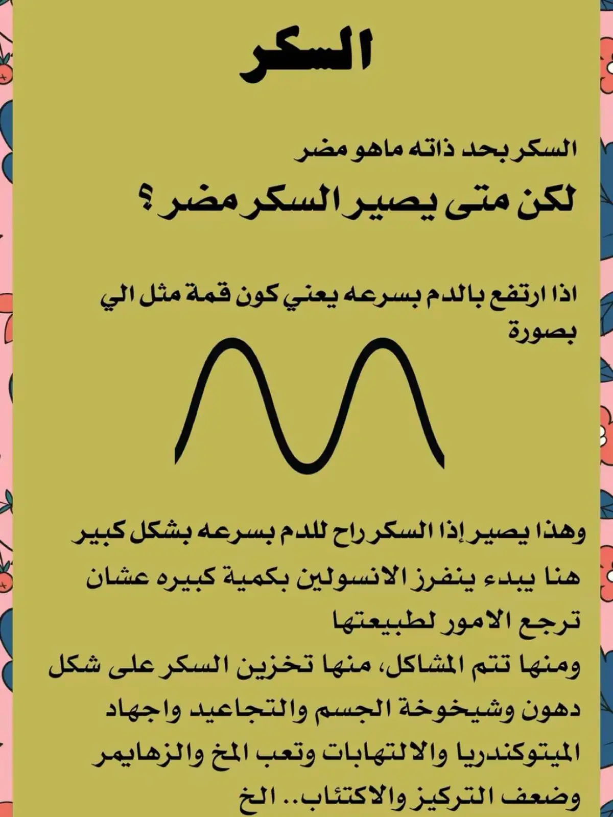 #صحة #صحة_عامة #صحة_تغذية #علاج_السكر #علاج_السكر #نحف_بدون_حرمان #السكر #السكري_النوع_الثاني #السكري_النوع_الاول #ضرر_السكر #السكر_التراكمي #