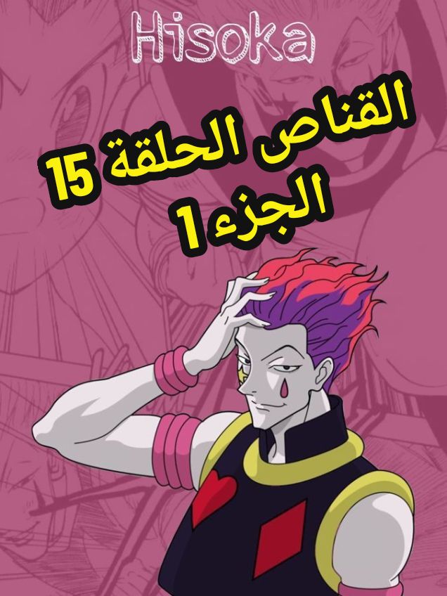 القناص فكر حتى تنجح : الحلقة 15  هنتر x هنتر🌟🔎  الجزء 1 مدبلج بالعربية https://www.facebook.com/profile.php?id=61568787646724&mibextid=ZbWKwL Think till you succeed Hunter x Hunter Episode 15 🌟🔥 part 1 #HunterXHunter, #Magic, #Revealed, #Anime, #Manga, #HunterAssociation, #Nen, #GonFreecss, #KilluaZoldyck, #Hisoka, #Netero, #PhantomTroupe, #GreedIsland, #HxH,  #tiktok #explorer, #tiktoklive #LIVEFest2024  #explore #live  #liveforthechallenge  #القناص #هانتر  #البث   #جون #هنترxهنتر  #كيلوا  #انمي #هيسوكا  #اكسبلور #اختبارات  #اختبار   #الصيادين #اكسبلور #مدبلج  @tiktokglobal @TikTok @TikTok France @tiktok creators @ONE PIECE Anime @ONE PIECE official 