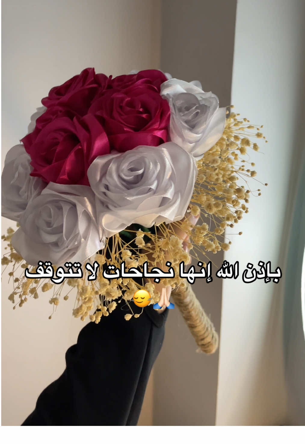 بإذن الله نجاحات لا تتوقف 🫶🏼🙏🏻❤️❤️#flowers #باقات_الساتان #ورود_الساتان #مسكة_عروس #خطبة #بوكيهات_ورد 