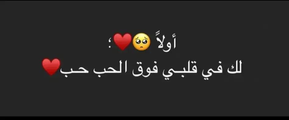 #ستوريات #مجرد________ذووووووق🎶🎵💞 #ستوريات_متنوعه #ستوريات_انستا #حب #حبيبي #بحبك #fyp 