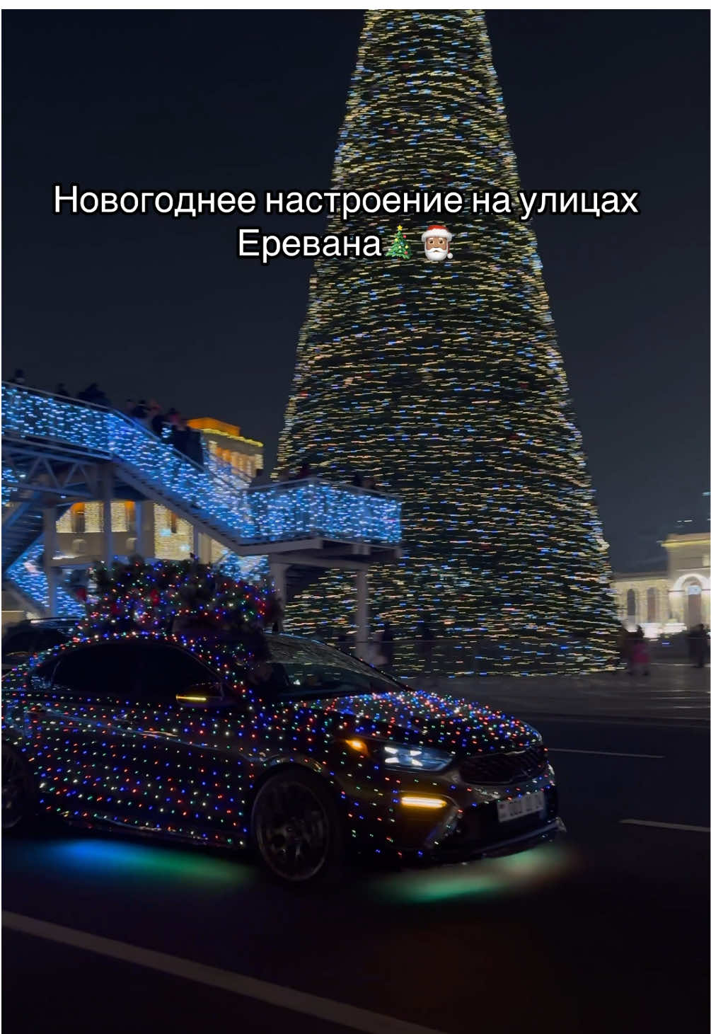 Новогоднее настроение на улицах Еревана🎄🎅🏽 #rec #yerevan #armenia @Tik Amiryan 