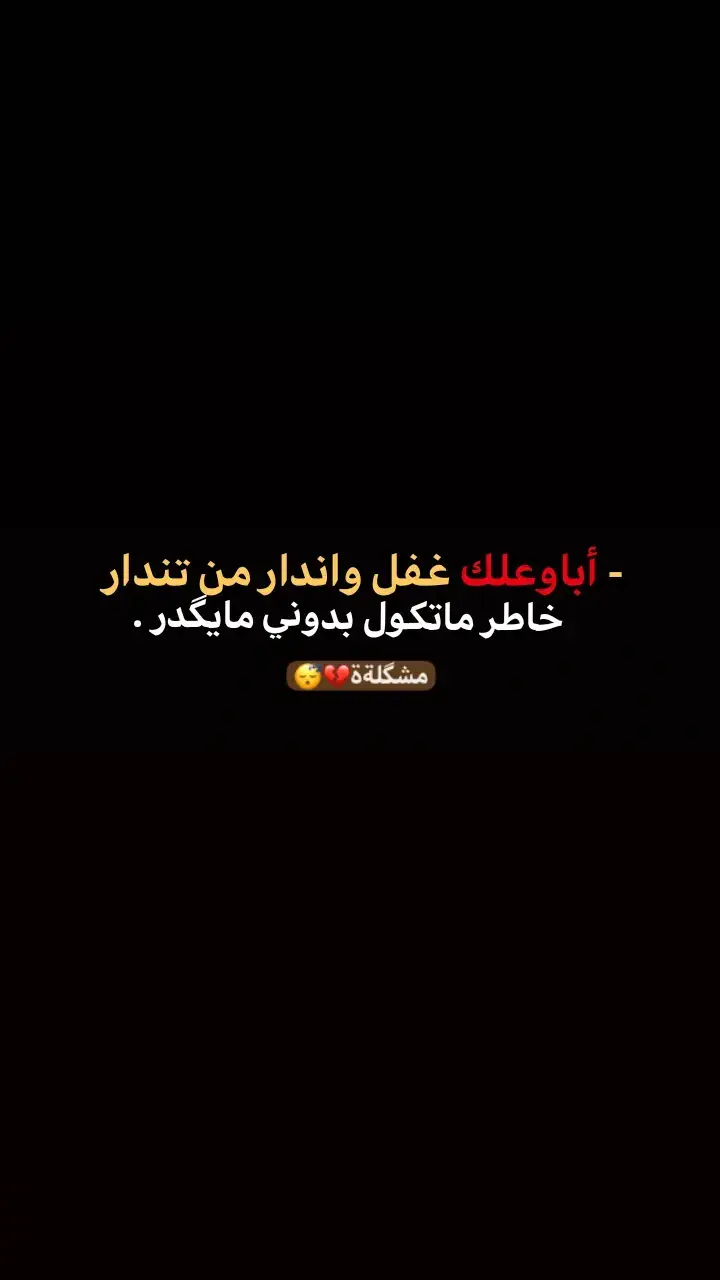 مشكلةة 💔😴.#علي_ميثم؟ #شعراء_وذواقين_الشعر_الشعبي #عباراتكم_الفخمه📿📌 #عبارات_جميلة #عبارات 