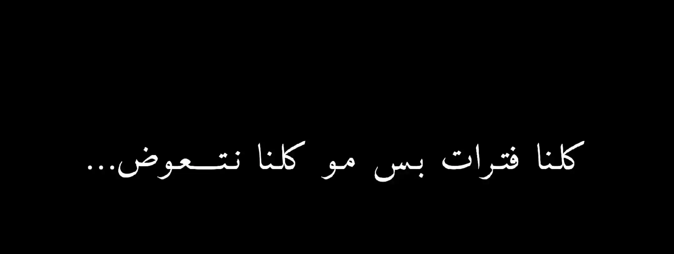 #عباراتكم_الفخمه🦋🖤🖇للفيديو #اقبتاسات #عبارات_جميلة_وقويه😉🖤 #عبارات_حزينه💔 #اقتباسات_عبارات_خواطر #عباراتكم💔💔؟ 