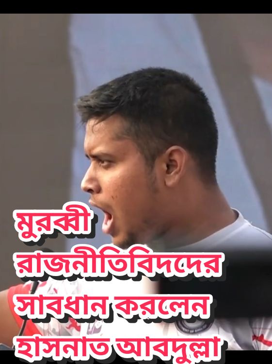 মুরব্বী রাজনীতিবিদদের সাবধান করলেন হাসনাত আবদুল্লাহ#foryou 