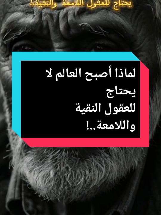 #لماذا_أصبح_العالم_لا_يحتاج_للعقول_النقية_واللامعة...! #إقتباسات_عبارات #كلمات#أقوال#خواطر  #صدى_الإقتباسات  #pourtoii #foryoupage❤️❤️ 