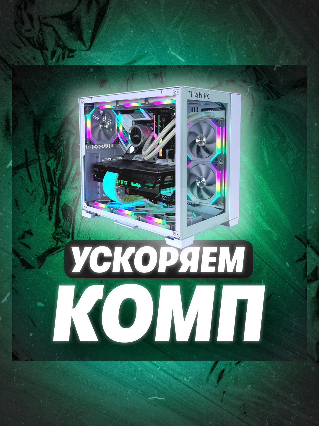 Как ускорить компьютер? Самый быстрый способ! 😎 #windows #pc #пк #техноблог #лайфхак