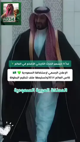 #المملكة_العربية_السعودية #ولي_العهد_السعودي #محمد_بن_سلمان_حفظه_الله #كأس_العالم_2034 #ترشح_السعودية #الرياض #جدة #الفيفا 