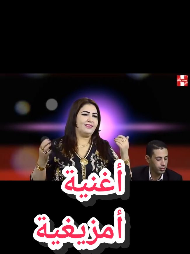 #الفنان لحسن الخنيفري مع الفنانة نزهة أطلس #explore #احلى_متابعين #ازرو_افران_مريرت_خنيفرة #الدار_البيضاء_العيون_طنجة_فاس_الرباط #لمغرب🇲🇦تونس🇹🇳الجزائر🇩🇿 #فرنسا🇨🇵_بلجيكا🇧🇪_المانيا🇩🇪_اسبانيا🇪🇸 