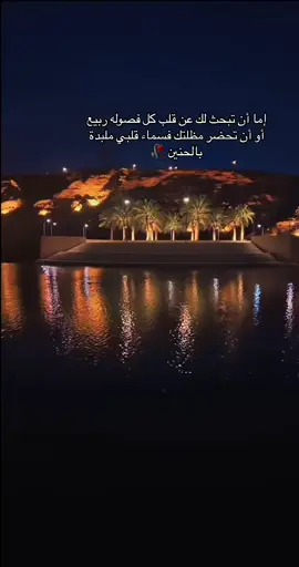 الحين صرنا نلبس الصمت وننام  ‏وبـ قلوبنا ضجة حنين ..و اماني.!#اقتباساتي#تصويري📷#CapCut#اكبسلور 