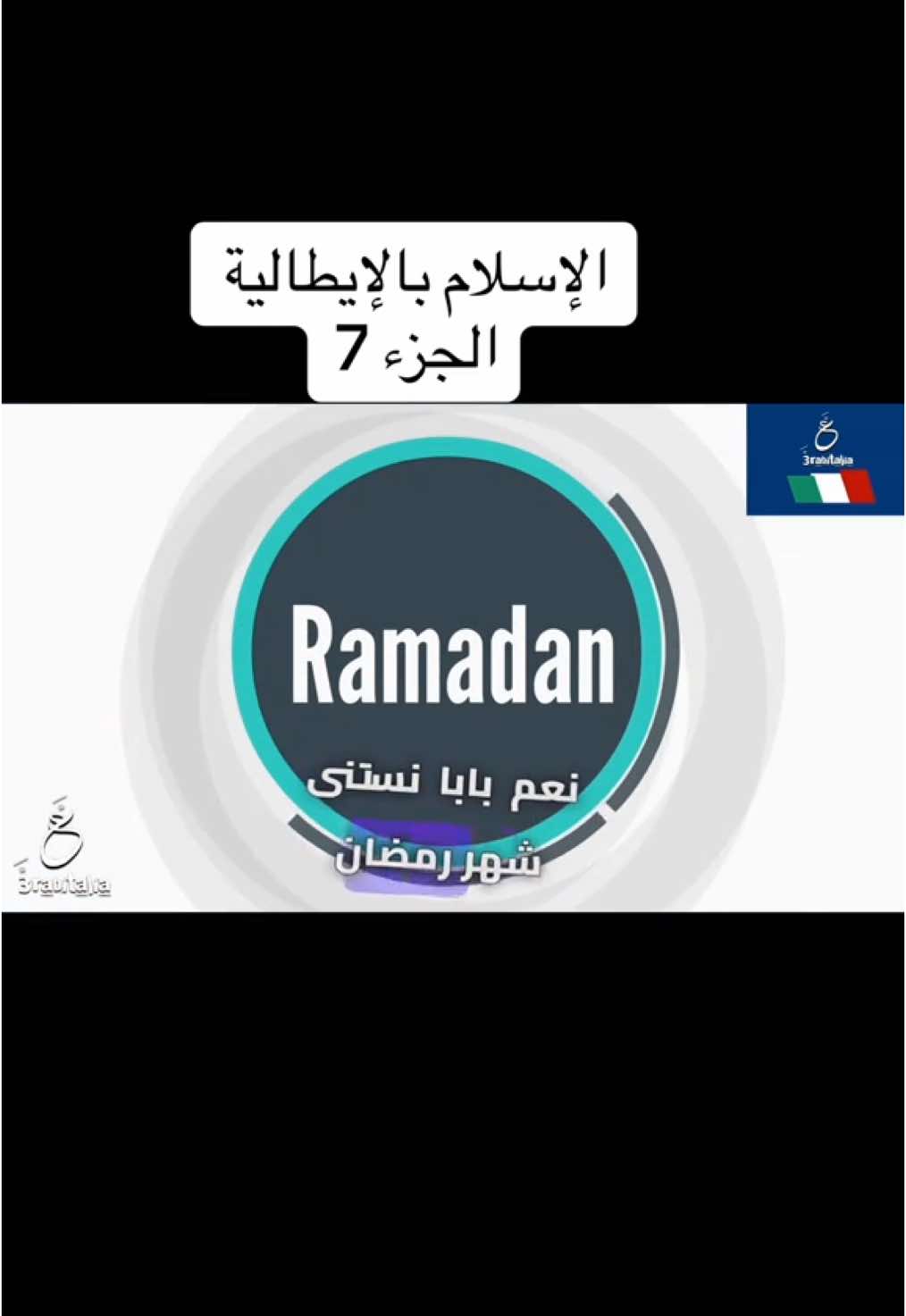 #3rabitalia #عربي_ايطاليا #islam #isalamic_video❤️☝️🤲 