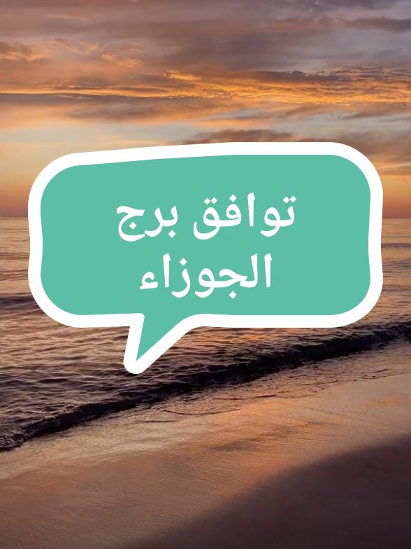 ✨توافق برج الجوزاء مع كل برج✨ #برج_العذراء♍ #الدلو #الحوت #برج_العقرب #برج_القوس #برج_الاسد #الحمل #الجوزاء #الميزان #العقرب #الاسد #الحمل #الجوزاء #الثور 
