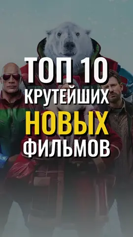 Топ 10 крутейших новых фильмов #подборкафильмов #врейтинге #фильмнавечер #длявас #2024 