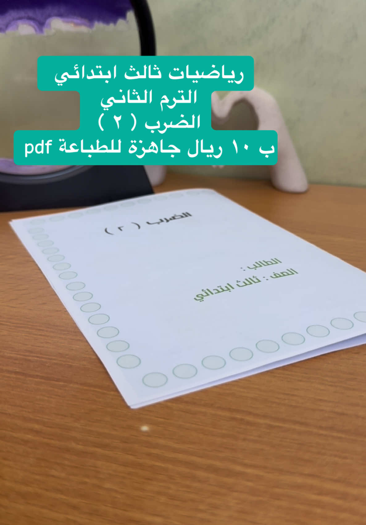 #رياضيات #رياضيات_ثالث_ابتدائي #الضرب #ثالث_ابتدائي ##مطويات_مدرسية #الشعب_الصيني_ماله_حل😂😂 #اكسبلور #مطويات #fyp #vip #الترم_الثاني #مطوية_مدرسية #مطوية 