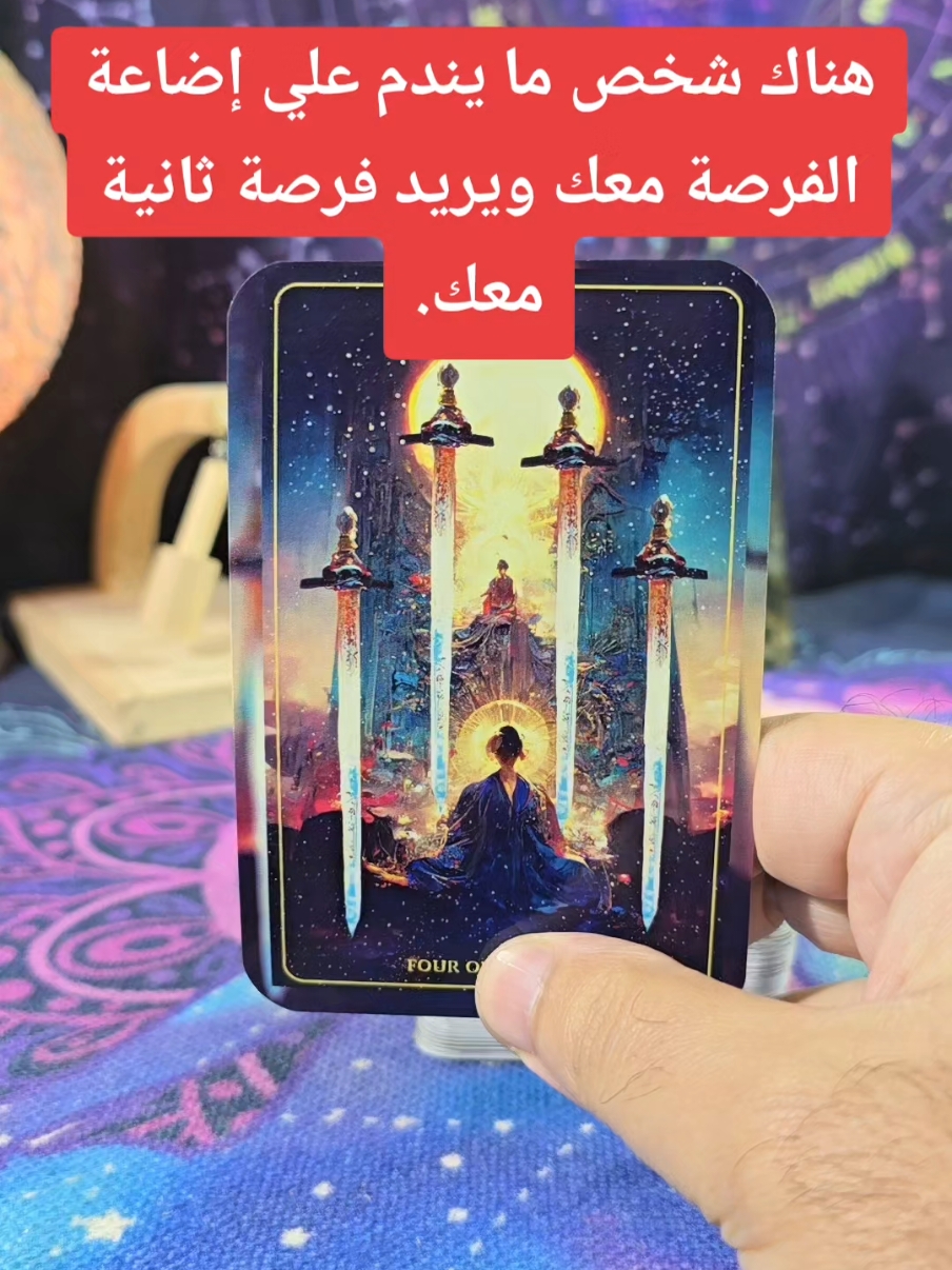 #sagittaris12 #تاروت_المنفصلين #تاروت #tarot #taro #tarotcards #lovereading #tarotok #tarotresponde #tarotreader #tiktoklongs #spiritual #tarotreading #witchtok #tarotlovereading 