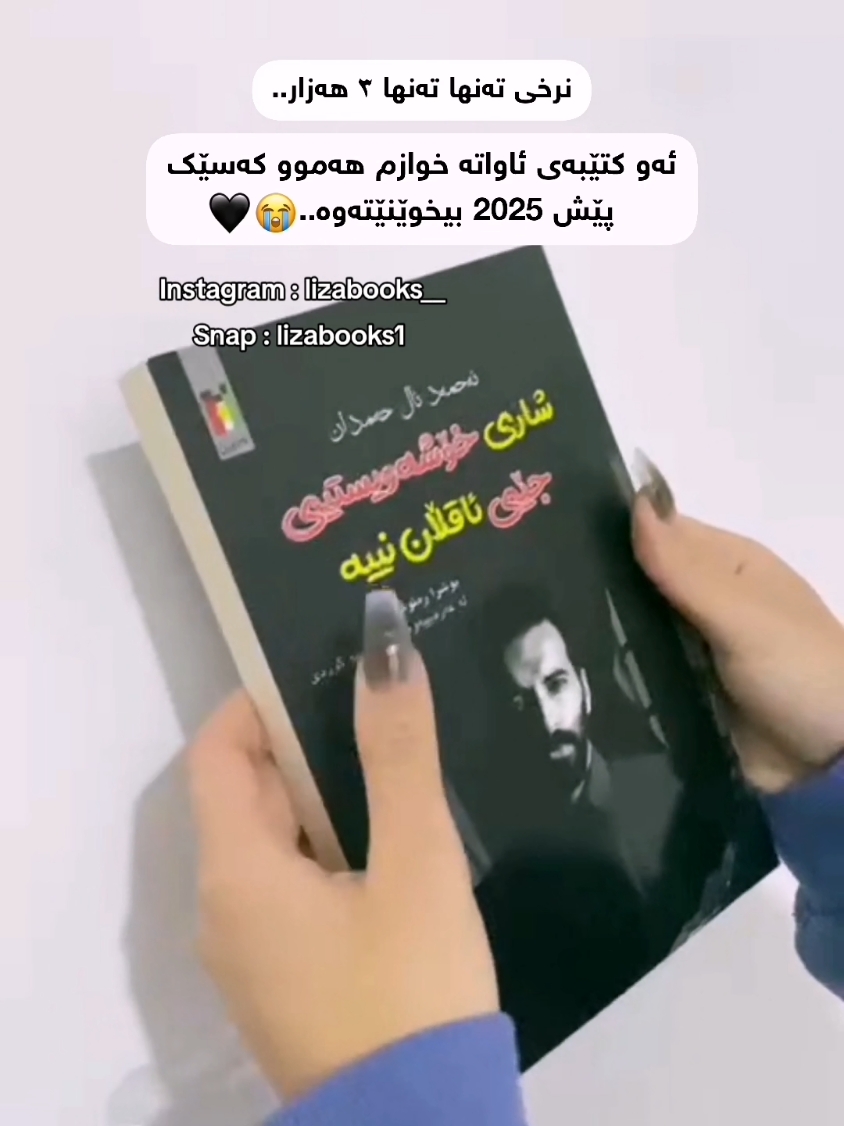 خۆشم خوێندومەوە وای چەند تایبەتە خوایە..🥺 #fyp #fypシ #foryou #kteb #کتێب #کتێبی_زانیـــاری📝 #کتێبی_زانیاری_جۆراو_جۆر_📚 #کتێبخانە #کتێب_فرۆش #کتێبی #کتێبی_بەسوود #کتێب_خوێندنەوە #جوانی #سەهۆڵەکە #سەهۆلەکە #saholaka #saholaka🥶 #زانیاری #zanyari #زانیاریەکی_زۆر_بە_سود #زانیاری_گشتی_هەمەڕەنگ #jeonllaaa #کۆریا #کۆری #کۆریای_باشور #کۆریان #کۆریای_باکور #کۆریەکان #کۆریان_سوب #کوردش #کوردستان #کورد #سلێمانی #سلێمانیەکەم #کوردستان_سلێمانی_کەرکوک_هەولیر #سلێمانی_هەولێر_کەرکوک_دهۆک #دهۆک #دهوک #دهوک_ئاکری_زاخو_شیخان_کوردستان #دهوک_اربیل_سلیمانی_کرکوک_عراق #عرب #بغداد #کربلا #نجف #دیمشق #دهوک_ئاکرئ_زاخو #زاخو_دهوك_هولير_سليماني_ئاكري_سيمي #زاخو #slemani #slemany #slemane #collenhoover #collenhooverbooks #کۆڵن_ھۆڤەر #کتێبەکان #کتێبەکانم #verity #veritybook #kurdistan #kurdish #kurd #kurdisharmy #kurds #kurdisharmywithbts #kurdishblink #بلاكبينك #بیتیئێس_پاشای_کەیپۆپ #بیتیئێس #بیتیئێس_حەوت_ئەفسانەی_جیهان #ئاڕمی_ئیش_قۆڕ #ئاڕمی #kbeautysuli_ #kurdishgirl #فرۆشتن #فرۆشتنی_خێرا #lovestory #indila #indilalovestory #korea #korean #active #ئەکتیڤ #ئەکتیڤبن #ئەکتیڤبن🥀🖤ـہہـ٨ــہ #ئەکتیڤم_سفرە #discount #داشکاندن #داشکاندنی_کاتی #lizabooks_ #لیزابوکس #wtay_jwan #wta #shabaz #shabazozery #shabazozeri #jeonllaaa #kbeautysuli_ #shabazozer #شابازعوزێری #شابازعوزێری🖋️ #شابازعوزێری🖤 #شابازعوزێری_کەرکوک #نوسەر #نوسەرێک🌚💔 #نووسەر #نووسەرەکان #وتە #وتەی_جوان #ووتە #ووتە_جـوانەڪان🖤 #وتەی_کاریگەر #lizabooks_ #لیزابوکس #jeonllaaa #kbeautysuli_ #carmilla #کارمێلا #zikola #zikolabook #kurdishh #خاکی_زیکۆلا #خاكی_زیکۆلا #زیکۆلا #الارضزكولا #زیکولا #ارض_زيكولا #ارض_زيكولا_خالد #ارض_زيكولا2 #ارضزيكولا #ارضزيكولا #ارض_زيكولا_3 #ارض_زيكولا1 #qaladze #qaladzekam #ranya #قەڵادزێ #قەڵادزێکەم #kurdstan #ڕانییە #ڕانیە #بەریتانیا #بەریتانیا🇬🇧😍💫 #بەریتانیا🇬🇧 #actives? #قەڵادزێ_ڕانیە_سلێمانی_هەمودونیا #قەڵادزێیەکەم #قەڵادزێ_ڕانیە_سلێمانی_هەمودونیا🤗☝🏽  #سلێمانی_هەولێر_کەرکوک_دهۆک #زاخو #زاخو_دهوك_هولير_سليماني_ئاكري_سيمي #زاخو_دهوك__ئاکری #zaxo #zaxo_duhok_hewler_slemani_hawler #arab #ArabTikTok #kurdishtiktok #اکسبلور #اکسپلور #foryou #kurdistan #kurdish #kurd #slemani #کوردستان #سلێمانی #سلێمانیەکەم #qaladze #qaladzekam #ranya #قەڵادزێ #قەڵادزێکەم #kurdstan #iraq #farsi #persian #bristol #uk #london #birmingham #cardiff #kurdishuk #leeds #ڕانییە #ڕانیە #بەریتانیا #بەریتانیا🇬🇧😍💫 #بەریتانیا🇬🇧 #actives? #قەڵادزێ_ڕانیە_سلێمانی_هەمودونیا #قەڵادزێیەکەم #قەڵادزێ_ڕانیە_سلێمانی_هەمودونیا🤗☝🏽  #سلێمانی_هەولێر_کەرکوک_دهۆک #زاخو #زاخو_دهوك_هولير_سليماني_ئاكري_سيمي #زاخو_دهوك__ئاکری #birthday #zaxo #zaxo_duhok_hewler_slemani_hawler #arab #ArabTikTok #kurdishtiktok #اکسبلور #اکسپلور #activebn #ئەکتیڤم_سفرە #ئەکتیڤبن #ئەکتیڤم_سفرە_لایکو_کۆمینت_فۆڵۆم_بکە #hajiawas #chwarqwrnas #sharazwr #chamchamal #piramagrun #halshoy #qadrawa #zharawa #mortezapashaei #morteza_pashaei #murtazapashai #مورتەزا_پاشایی #qaladzy #qaladzey #cristianoronaldo #cr7 #cr7cristianoronaldo #cristianoronaldo7 #messi #ronaldo #mamlakati_shaitan #مەملەکەتی_شەیتان #activebn #ئەکتیڤم_سفرە #ئەکتیڤبن #ئەکتیڤم_سفرە_لایکو_کۆمینت_فۆڵۆم_بکە #bafel #bafeltalabani #bafeljalaltalabani #bavel #baveltalabani #bafl #bafltalabany #talabani #talabany #تاڵەبانی #بافڵ_تاڵەبانی #بافڵ_جەلال_تاڵەبانی #بافل_طلباني #بافڵ_جلال_طالباني #بافڵ #باڤێڵ_تاڵەبانی #پاڤێڵ_تاڵەبانی #پاڤێڵ_جەلال_تاڵەبانی #قوباد_تاڵەبانی #قوبادتالباني #قوباد_تاڵەبانی #زابخودێ 