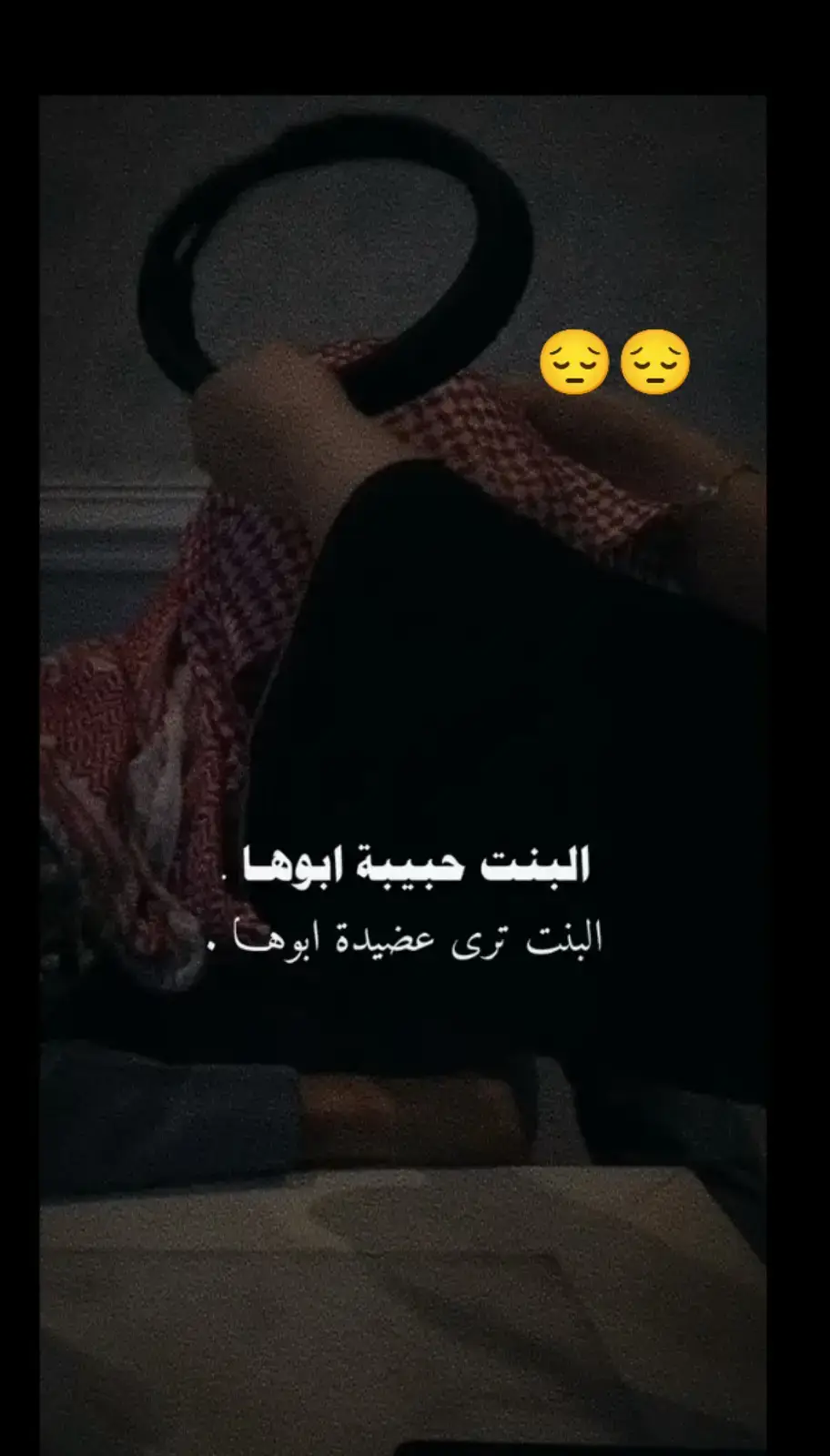 :اللهم إن أبي أغلى عطاياك، فأحفظه لي و أرزقني بره ربي يطول بعمرك يارب 🥺🥺👑