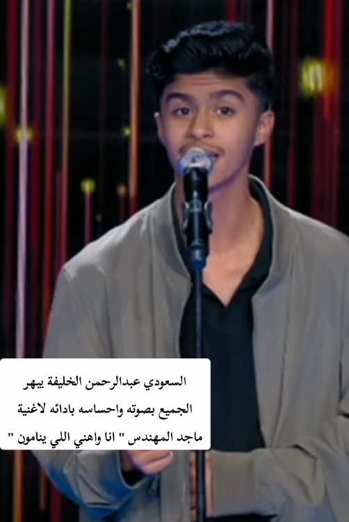 #عبدالرحمن_الخليفة #ماجد_المهندس #السعودية #الا_واهني_الي_ينامون #نجوم_الغد #كارمن_سليمان #داليا_مبارك #فؤاد_عبدالواحد #music #fyp #explore #fouryou #viral #trend #xfactor2024 #اكس_فاكتور 
