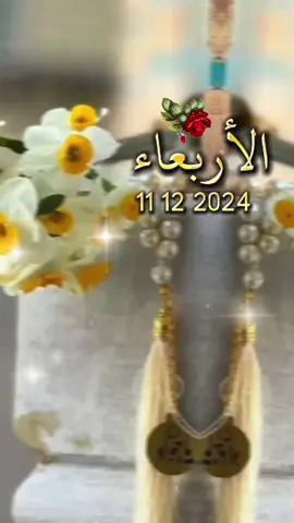 #اللهم#دعاء #صباح #يوم_الاربعاء #اللهم_امين #دعاء_يريح_القلوب #دعاء_جميل #دعاء #صباح #الاربعاء #صباح_الخير #دعاء_الصباح #يارب #اللهم_امين_يارب_العالمين #صباح #الاربعاء #صباح #يارب #ترند #اكسبلورررررررررررررررررررر #❤️يارب💕 #دعاء #الصباح #الاربعاء #يوم_الاربعاء #fyp #viral #جبر_الخواطر #اقتباسات #ادعية #اكسبلور #اكسبلور #جبر_الخواطر #اقتباسات #امين_يارب #حالات_واتس #اللهم_امين_يارب_العالمين #يارب🤲 