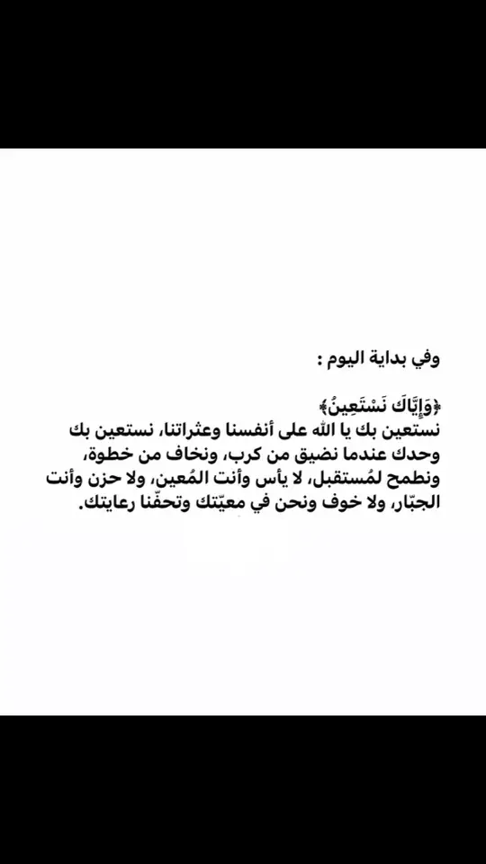 اللهم إنا استودعناك أنفسنا وأهلنا وأحبائنا وديننا فأنه لاتضيع عندك الودائع ♥️